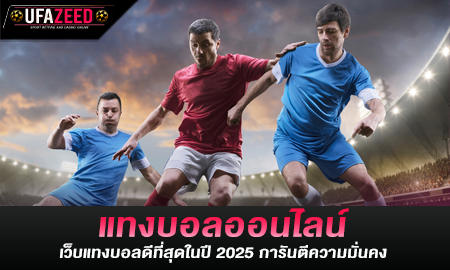 แทงบอลออนไลน์ เว็บแทงบอลดีที่สุดในปี 2025 การันตีความมั่นคง