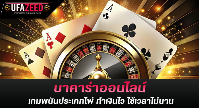 บาคาร่าออนไลน์ เกมพนันประเภทไพ่ ทำเงินไว ใช้เวลาไม่นาน