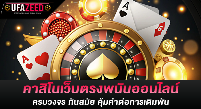 คาสิโนเว็บตรงพนันออนไลน์ครบวงจร ทันสมัย คุ้มค่าต่อการเดิมพัน