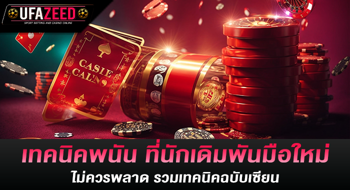 เทคนิคพนัน ที่นักเดิมพันมือใหม่ไม่ควรพลาด รวมเทคนิคฉบับเซียน