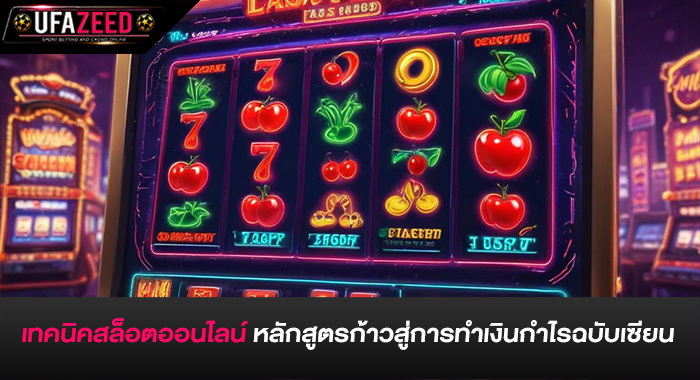 เทคนิคสล็อตออนไลน์ หลักสูตรก้าวสู่การทำเงินกำไรฉบับเซียน