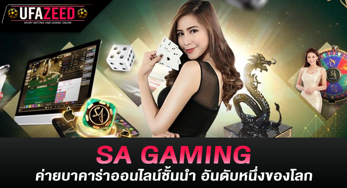 SA GAMING ค่ายบาคาร่าออนไลน์ชั้นนำ อันดับหนึ่งของโลก