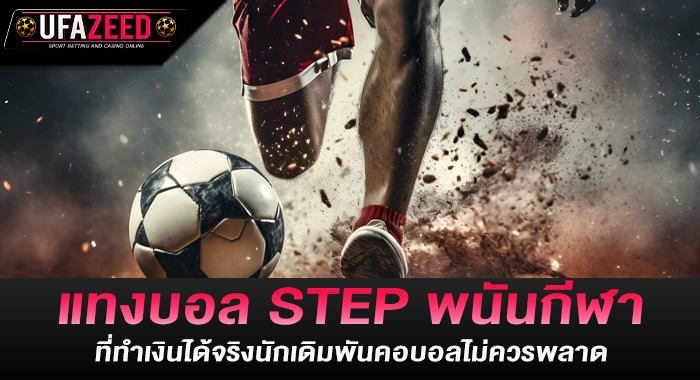แทงบอล stepพนันกีฬาที่ทำเงินได้จริงนักเดิมพันคอบอลไม่ควรพลาด