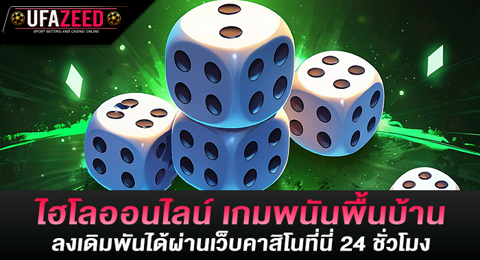 ไฮโลออนไลน์ เกมพนันพื้นบ้าน ลงเดิมพันได้ผ่านเว็บคาสิโนที่นี่ 24 ชั่วโมง