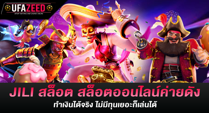 JILI สล็อต สล็อตออนไลน์ค่ายดัง ทำเงินได้จริง ไม่มีทุนเยอะก็เล่นได้