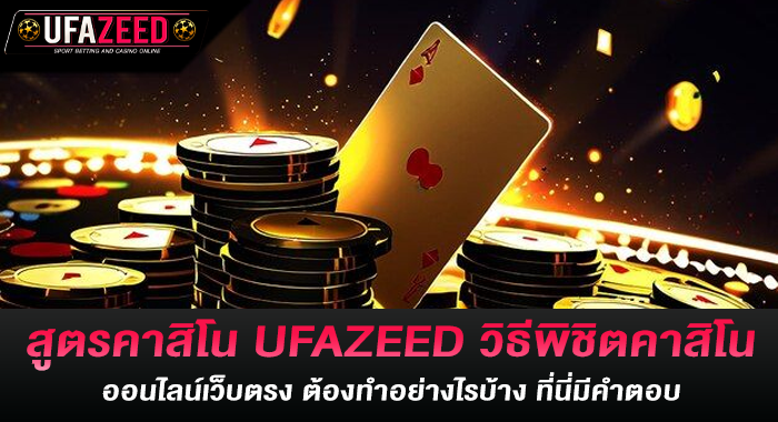 สูตรคาสิโน UFAZEED วิธีพิชิตคาสิโนออนไลน์เว็บตรง ต้องทำอย่างไรบ้าง ที่นี่มีคำตอบ
