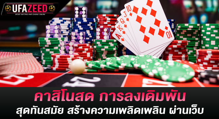 คาสิโนสด การลงเดิมพันสุดทันสมัย สร้างความเพลิดเพลิน ผ่านเว็บ