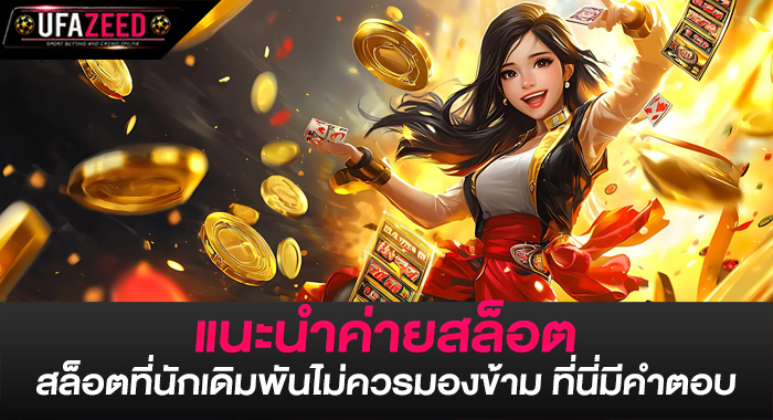 แนะนำค่ายสล็อต สล็อตที่นักเดิมพันไม่ควรมองข้าม ที่นี่มีคำตอบ