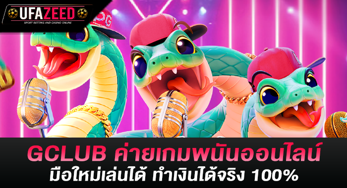 GCLUB ค่ายเกมพนันออนไลน์มือใหม่เล่นได้ ทำเงินได้จริง 100%