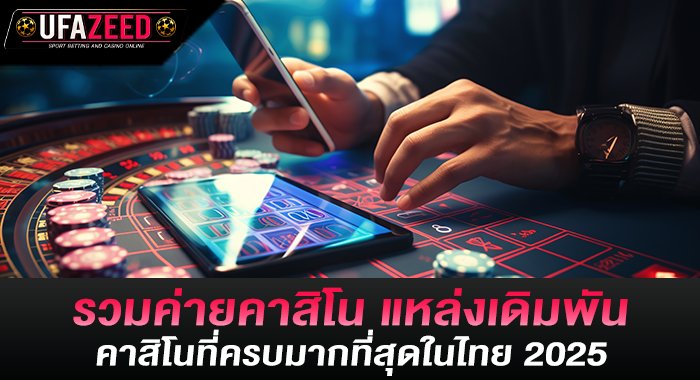 รวมค่ายคาสิโน แหล่งเดิมพันคาสิโนที่ครบมากที่สุดในไทย 2025