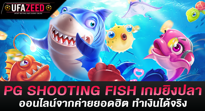 PG SHOOTING FISH เกมยิงปลาออนไลน์จากค่ายยอดฮิต ทำเงินได้จริง