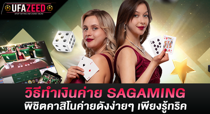 วิธีทำเงินค่าย SAGAMING พิชิตคาสิโนค่ายดังง่ายๆ เพียงรู้ทริค