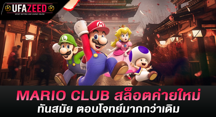 MARIO CLUB สล็อตค่ายใหม่ ทันสมัย ตอบโจทย์มากกว่าเดิม