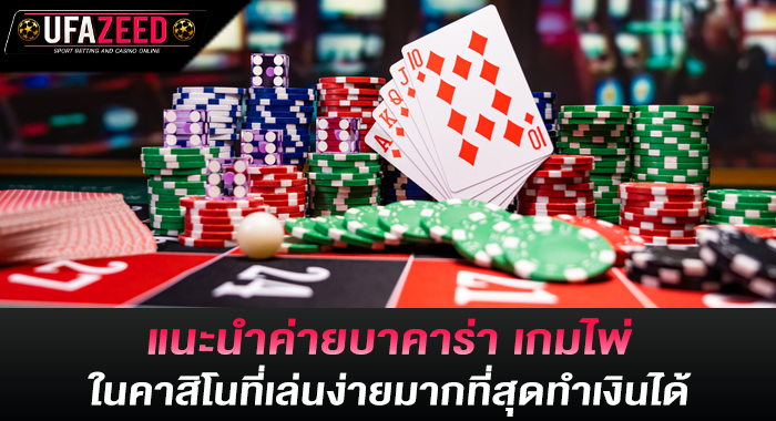 แนะนำค่ายบาคาร่า เกมไพ่ในคาสิโนที่เล่นง่ายมากที่สุดทำเงินได้