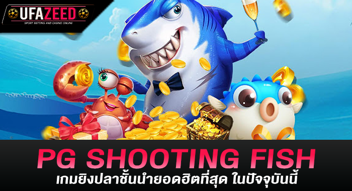 PG SHOOTING FISH เกมยิงปลาชั้นนำยอดฮิตที่สุด ในปัจจุบันนี้