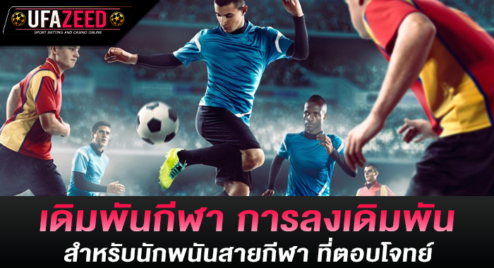 เดิมพันกีฬา การลงเดิมพันสำหรับนักพนันสายกีฬา ที่ตอบโจทย์