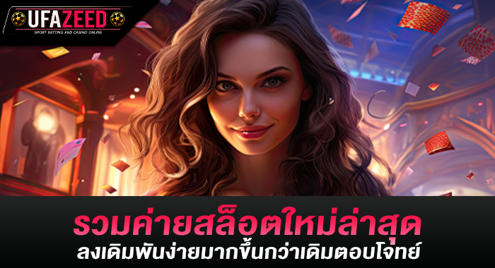 รวมค่ายสล็อตใหม่ล่าสุด ลงเดิมพันง่ายมากขึ้นกว่าเดิมตอบโจทย์