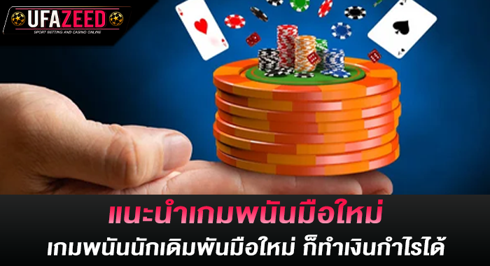 แนะนำเกมพนันมือใหม่ เกมพนันนักเดิมพันมือใหม่ ก็ทำเงินกำไรได้
