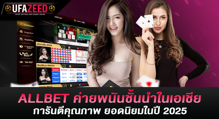 ALLBET ค่ายพนันชั้นนำในเอเชีย การันตีคุณภาพ ยอดนิยมในปี 2025