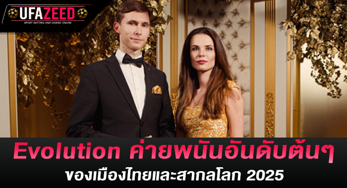 Evolution ค่ายพนันอันดับต้น ๆ ของเมืองไทยและสากลโลก 2025