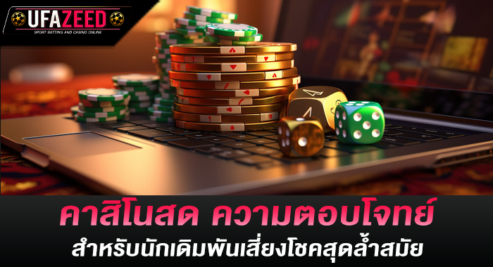 คาสิโนสด ความตอบโจทย์สำหรับนักเดิมพันเสี่ยงโชคสุดล้ำสมัย