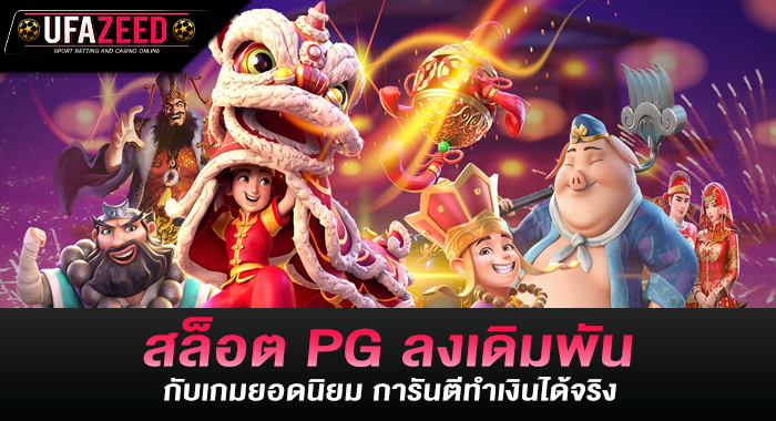 สล็อต PG ลงเดิมพันกับเกมยอดนิยม การันตีทำเงินได้จริง
