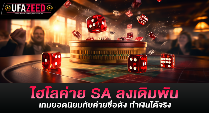 ไฮโลค่าย SA ลงเดิมพันเกมยอดนิยมกับค่ายชื่อดัง ทำเงินได้จริง