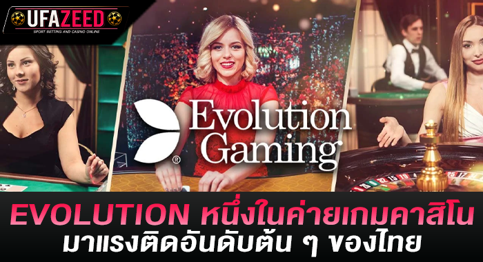 EVOLUTION หนึ่งในค่ายเกมคาสิโนมาแรงติดอันดับต้น ๆ ของไทย