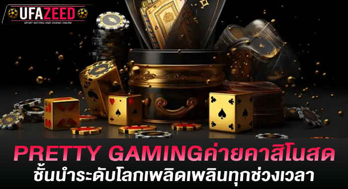 PRETTY GAMINGค่ายคาสิโนสดชั้นนำระดับโลกเพลิดเพลินทุกช่วงเวลา