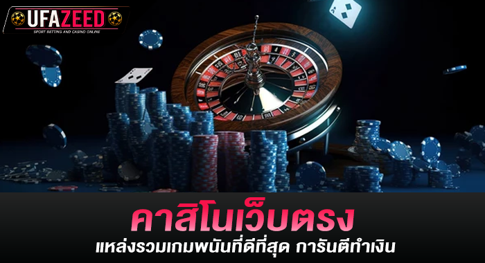 คาสิโนเว็บตรง แหล่งรวมเกมพนันที่ดีที่สุด การันตีทำเงิน