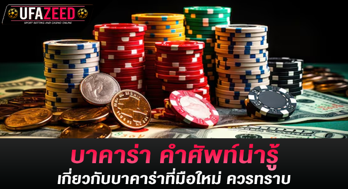 บาคาร่า คำศัพท์น่ารู้เกี่ยวกับบาคาร่าที่มือใหม่ ควรทราบ