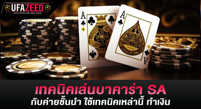 เทคนิคเล่นบาคาร่า SA กับค่ายชั้นนำ ใช้เทคนิคเหล่านี้ ทำเงิน