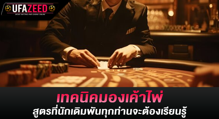 เทคนิคมองเค้าไพ่ สูตรที่นักเดิมพันทุกท่านจะต้องเรียนรู้