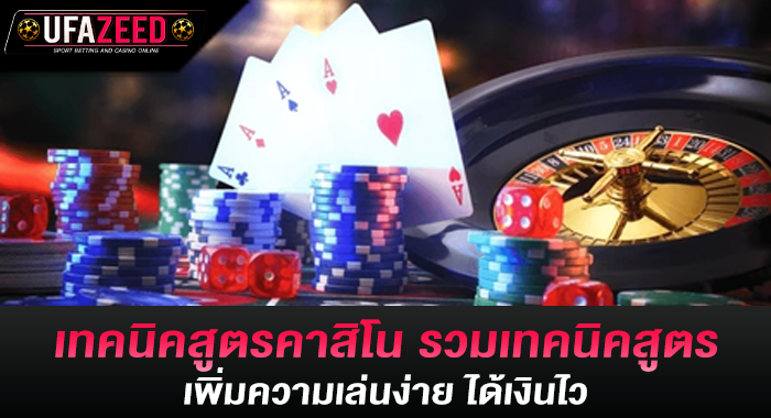 เทคนิคสูตรคาสิโน รวมเทคนิคสูตร เพิ่มความเล่นง่าย ได้เงินไว