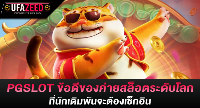 PGSLOT ข้อดีของค่ายสล็อตระดับโลก ที่นักเดิมพันจะต้องเช็กอิน