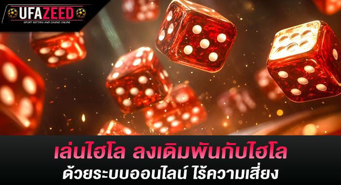 เล่นไฮโล ลงเดิมพันกับไฮโลด้วยระบบออนไลน์ ไร้ความเสี่ยง