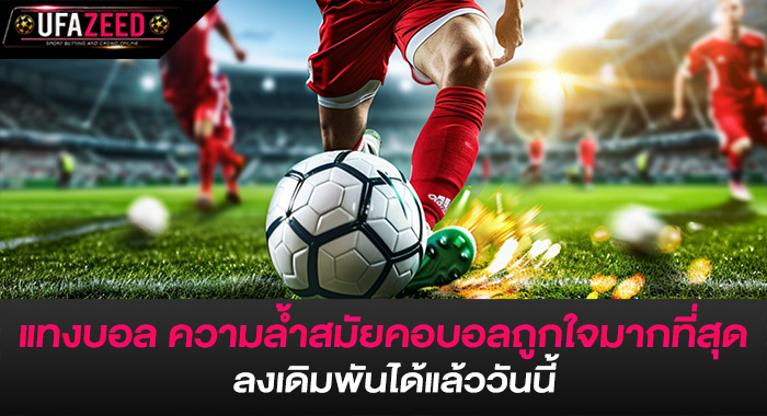 แทงบอล ความล้ำสมัยคอบอลถูกใจมากที่สุด ลงเดิมพันได้แล้ววันนี้