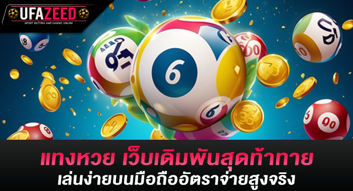 แทงหวย เว็บเดิมพันสุดท้าทาย เล่นง่ายบนมือถืออัตราจ่ายสูงจริง