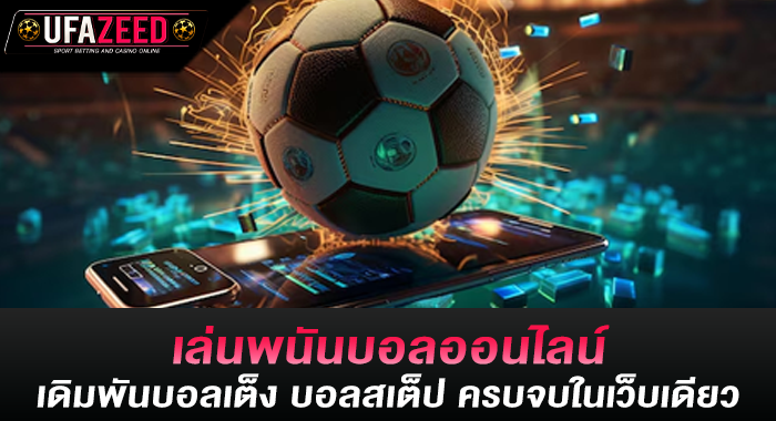 เล่นพนันบอลออนไลน์ เดิมพันบอลเต็ง บอลสเต็ป ครบจบในเว็บเดียว