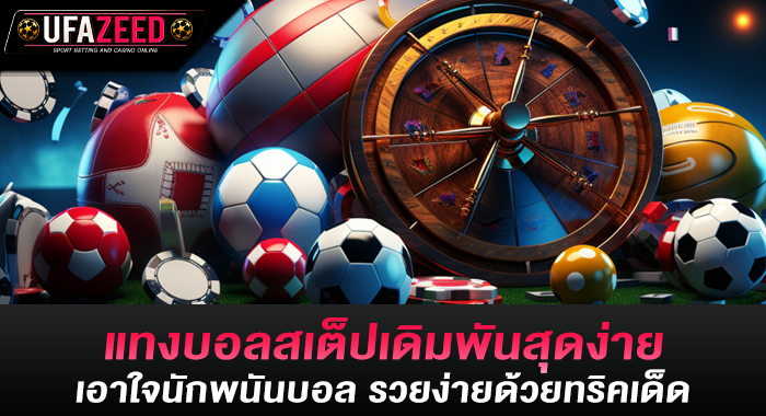 แทงบอลสเต็ปเดิมพันสุดง่ายเอาใจนักพนันบอล รวยง่ายด้วยทริคเด็ด