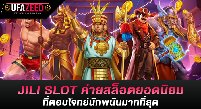 JILI SLOT ค่ายสล็อตยอดนิยมที่ตอบโจทย์นักพนันมากที่สุด