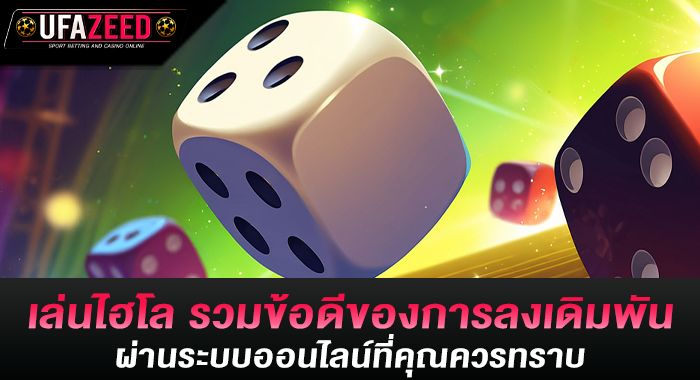 เล่นไฮโล รวมข้อดีของการลงเดิมพันผ่านระบบออนไลน์ที่คุณควรทราบ