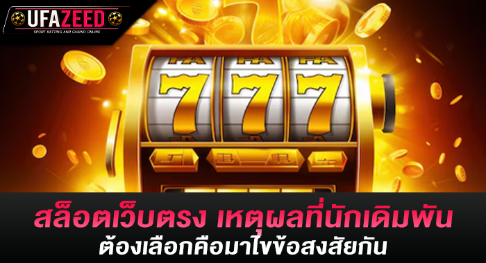 สล็อตเว็บตรง เหตุผลที่นักเดิมพันต้องเลือกคือมาไขข้อสงสัยกัน