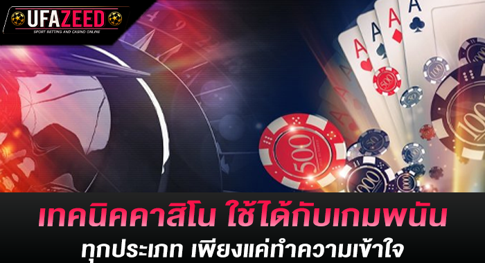 เทคนิคคาสิโน ใช้ได้กับเกมพนันทุกประเภท เพียงแค่ทำความเข้าใจ