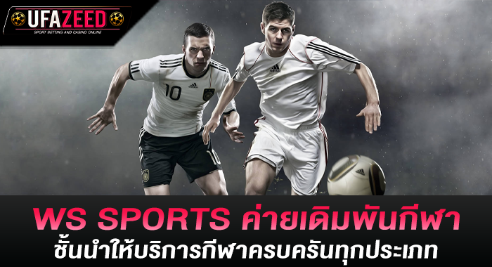 WS SPORTS ค่ายเดิมพันกีฬาชั้นนำให้บริการกีฬาครบครันทุกประเภท