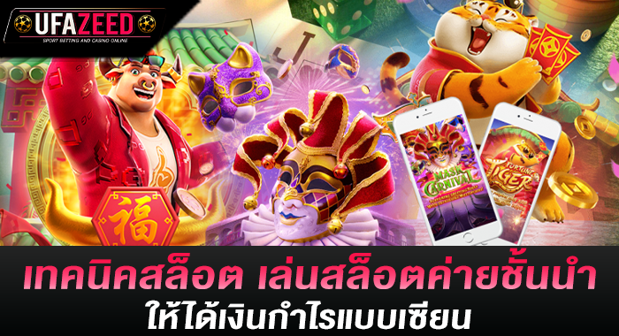 เทคนิคสล็อต เล่นสล็อตค่ายชั้นนำให้ได้เงินกำไรแบบเซียน