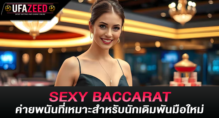 SEXY BACCARAT ค่ายพนันที่เหมาะสำหรับนักเดิมพันมือใหม่