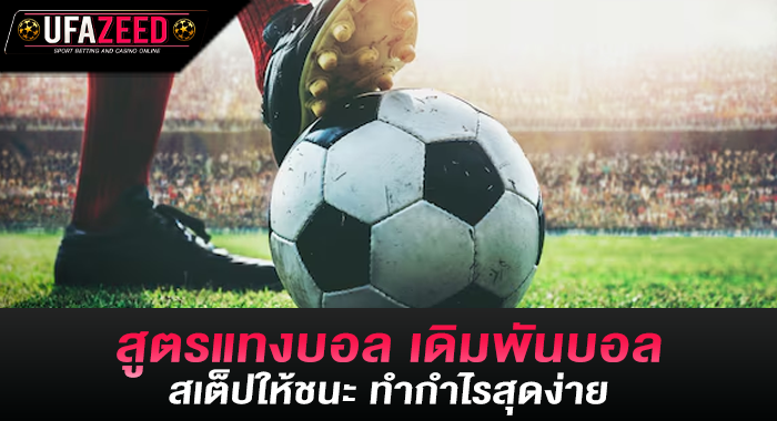 สูตรแทงบอล เดิมพันบอลสเต็ปให้ชนะ ทำกำไรสุดง่าย
