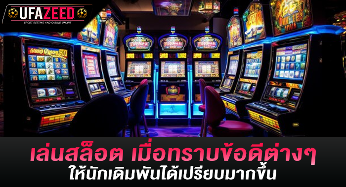 เล่นสล็อต เมื่อทราบข้อดีต่างๆ ให้นักเดิมพันได้เปรียบมากขึ้น