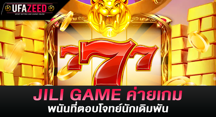JILI GAME ค่ายเกมพนันที่ตอบโจทย์นักเดิมพัน